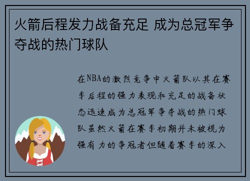 火箭后程发力战备充足 成为总冠军争夺战的热门球队