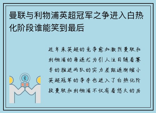 曼联与利物浦英超冠军之争进入白热化阶段谁能笑到最后