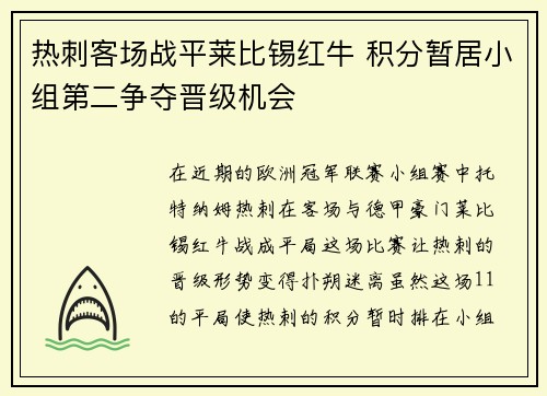 热刺客场战平莱比锡红牛 积分暂居小组第二争夺晋级机会