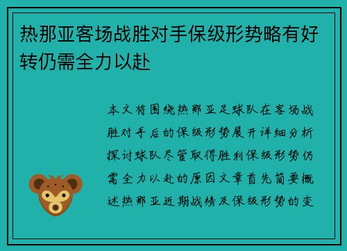 热那亚客场战胜对手保级形势略有好转仍需全力以赴