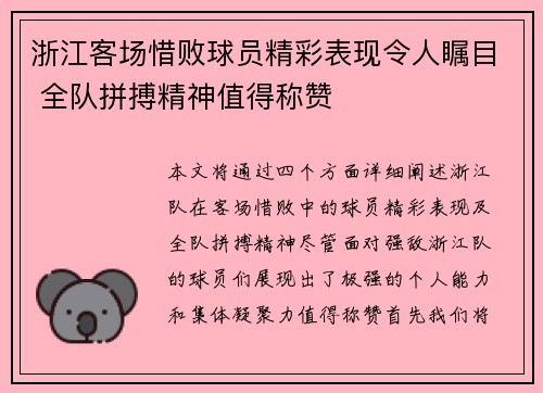 浙江客场惜败球员精彩表现令人瞩目 全队拼搏精神值得称赞