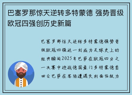 巴塞罗那惊天逆转多特蒙德 强势晋级欧冠四强创历史新篇