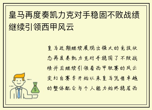 皇马再度奏凯力克对手稳固不败战绩继续引领西甲风云