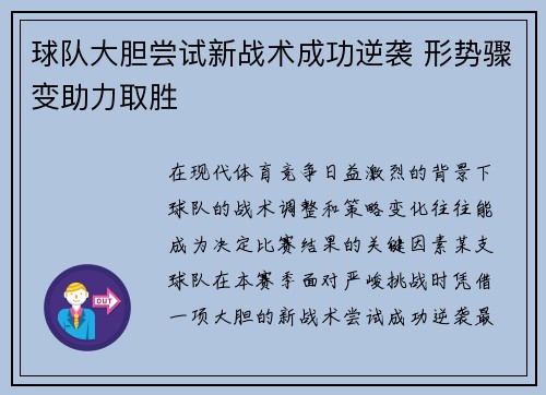 球队大胆尝试新战术成功逆袭 形势骤变助力取胜