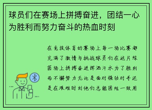 球员们在赛场上拼搏奋进，团结一心为胜利而努力奋斗的热血时刻