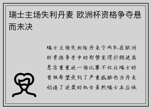 瑞士主场失利丹麦 欧洲杯资格争夺悬而未决