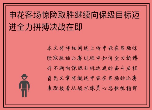 申花客场惊险取胜继续向保级目标迈进全力拼搏决战在即