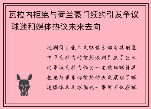 瓦拉内拒绝与荷兰豪门续约引发争议 球迷和媒体热议未来去向
