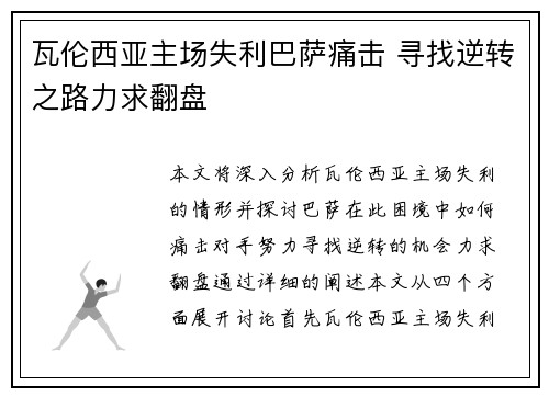 瓦伦西亚主场失利巴萨痛击 寻找逆转之路力求翻盘