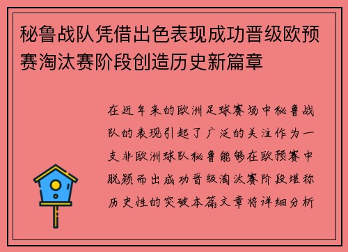 秘鲁战队凭借出色表现成功晋级欧预赛淘汰赛阶段创造历史新篇章