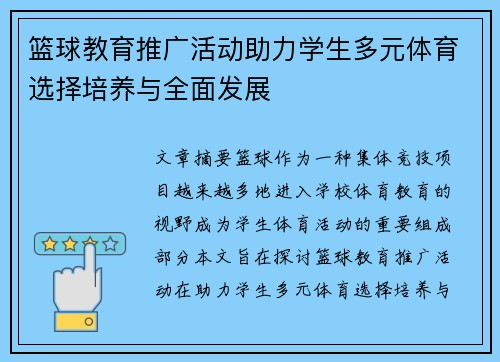 篮球教育推广活动助力学生多元体育选择培养与全面发展