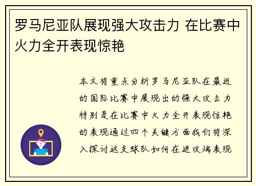 罗马尼亚队展现强大攻击力 在比赛中火力全开表现惊艳