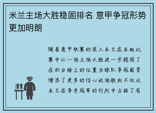 米兰主场大胜稳固排名 意甲争冠形势更加明朗