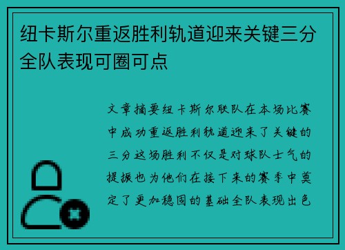 纽卡斯尔重返胜利轨道迎来关键三分全队表现可圈可点
