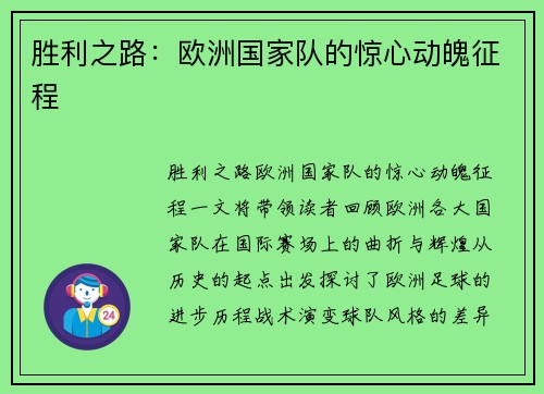 胜利之路：欧洲国家队的惊心动魄征程