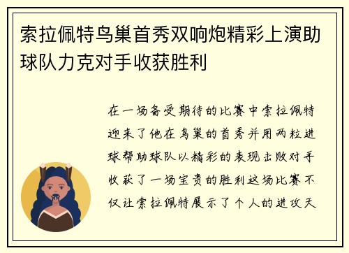 索拉佩特鸟巢首秀双响炮精彩上演助球队力克对手收获胜利