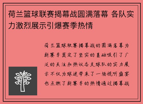 荷兰篮球联赛揭幕战圆满落幕 各队实力激烈展示引爆赛季热情