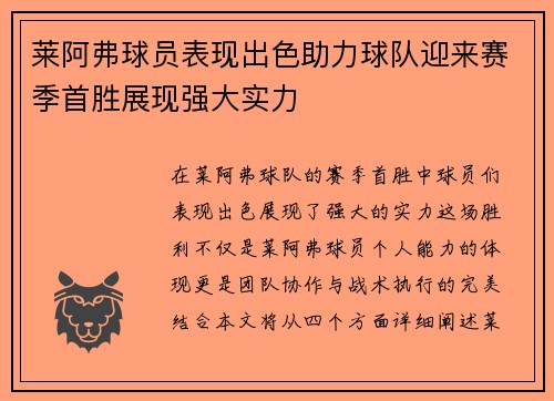 莱阿弗球员表现出色助力球队迎来赛季首胜展现强大实力