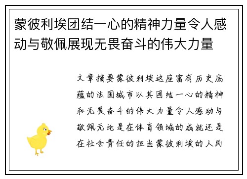 蒙彼利埃团结一心的精神力量令人感动与敬佩展现无畏奋斗的伟大力量