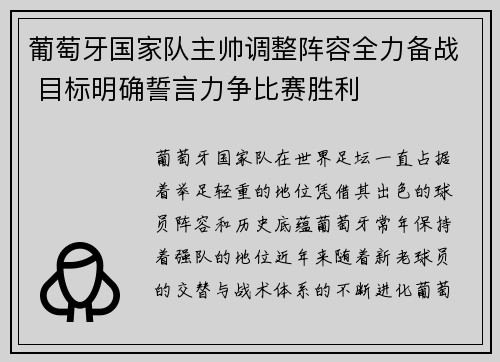 葡萄牙国家队主帅调整阵容全力备战 目标明确誓言力争比赛胜利