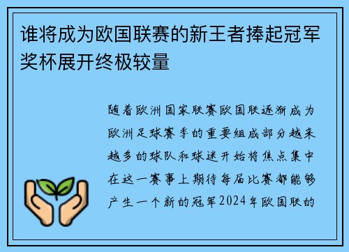 谁将成为欧国联赛的新王者捧起冠军奖杯展开终极较量