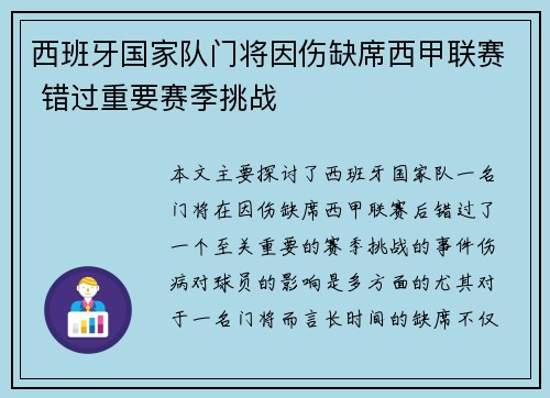 西班牙国家队门将因伤缺席西甲联赛 错过重要赛季挑战