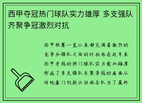 西甲夺冠热门球队实力雄厚 多支强队齐聚争冠激烈对抗