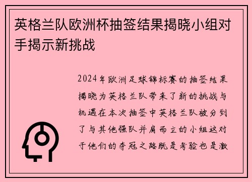 英格兰队欧洲杯抽签结果揭晓小组对手揭示新挑战