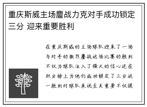 重庆斯威主场鏖战力克对手成功锁定三分 迎来重要胜利