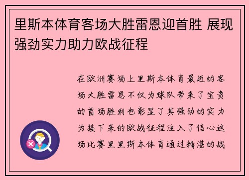里斯本体育客场大胜雷恩迎首胜 展现强劲实力助力欧战征程