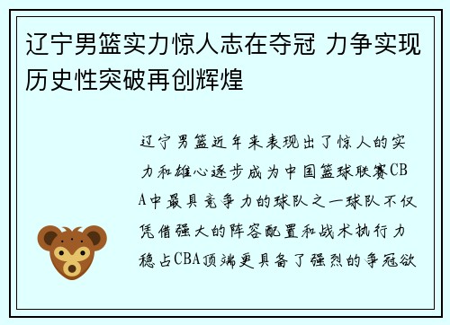 辽宁男篮实力惊人志在夺冠 力争实现历史性突破再创辉煌