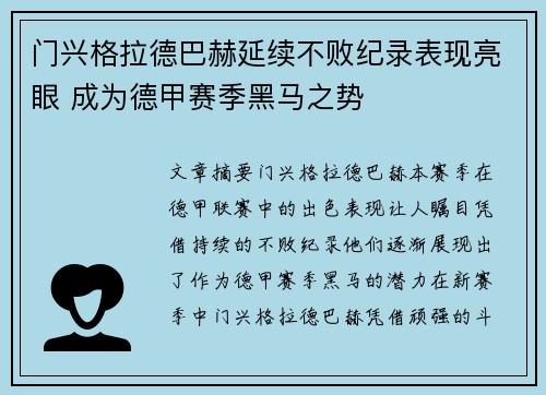 门兴格拉德巴赫延续不败纪录表现亮眼 成为德甲赛季黑马之势