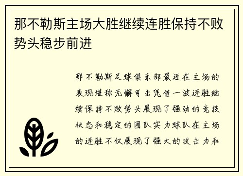 那不勒斯主场大胜继续连胜保持不败势头稳步前进