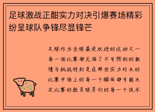 足球激战正酣实力对决引爆赛场精彩纷呈球队争锋尽显锋芒