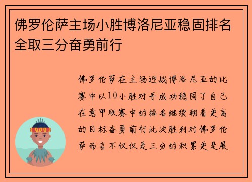 佛罗伦萨主场小胜博洛尼亚稳固排名全取三分奋勇前行