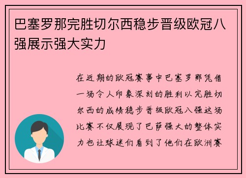 巴塞罗那完胜切尔西稳步晋级欧冠八强展示强大实力