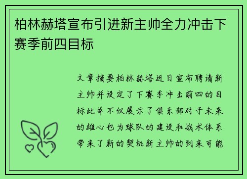 柏林赫塔宣布引进新主帅全力冲击下赛季前四目标