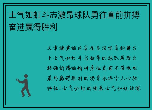 士气如虹斗志激昂球队勇往直前拼搏奋进赢得胜利