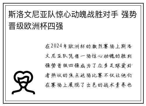 斯洛文尼亚队惊心动魄战胜对手 强势晋级欧洲杯四强