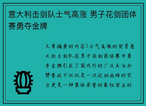 意大利击剑队士气高涨 男子花剑团体赛勇夺金牌
