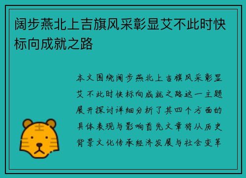 阔步燕北上吉旗风采彰显艾不此时快标向成就之路