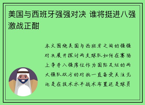 美国与西班牙强强对决 谁将挺进八强激战正酣