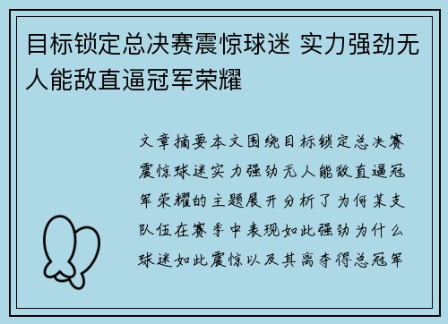目标锁定总决赛震惊球迷 实力强劲无人能敌直逼冠军荣耀