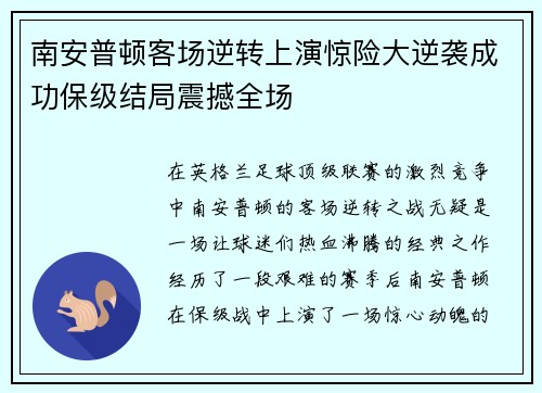 南安普顿客场逆转上演惊险大逆袭成功保级结局震撼全场