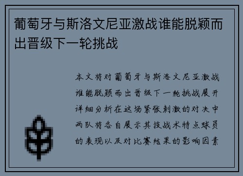 葡萄牙与斯洛文尼亚激战谁能脱颖而出晋级下一轮挑战