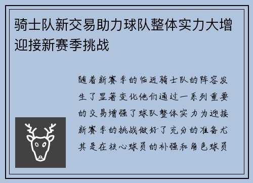 骑士队新交易助力球队整体实力大增迎接新赛季挑战