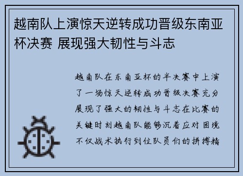 越南队上演惊天逆转成功晋级东南亚杯决赛 展现强大韧性与斗志