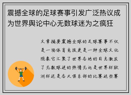 震撼全球的足球赛事引发广泛热议成为世界舆论中心无数球迷为之疯狂
