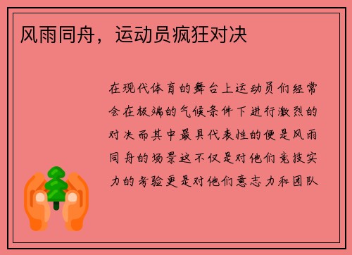风雨同舟，运动员疯狂对决