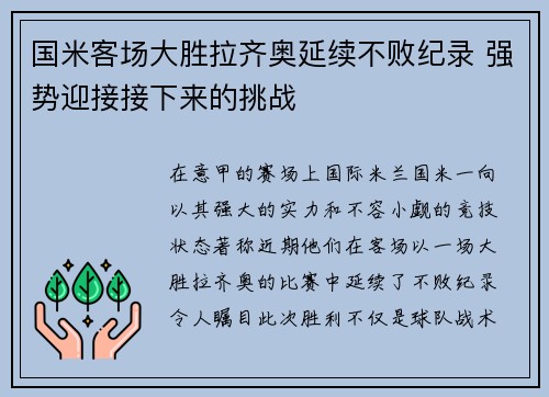 国米客场大胜拉齐奥延续不败纪录 强势迎接接下来的挑战